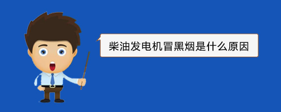 柯坪柴油发电机冒黑烟是什么原因 柯坪柴油发电机冒黑烟是什么原因